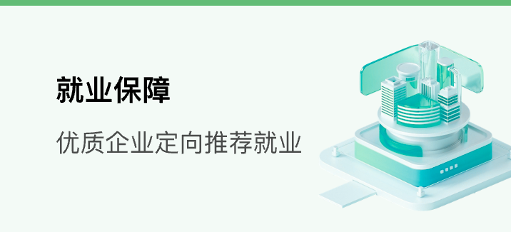 就业保障
