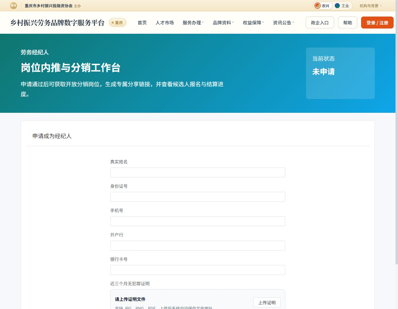 门户电脑端劳务经纪人申请表