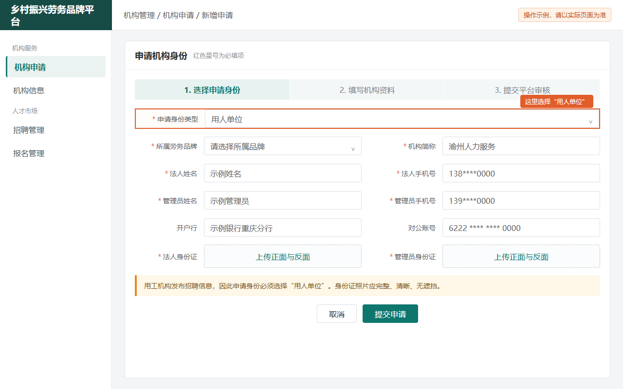 申请用人单位身份页面示例