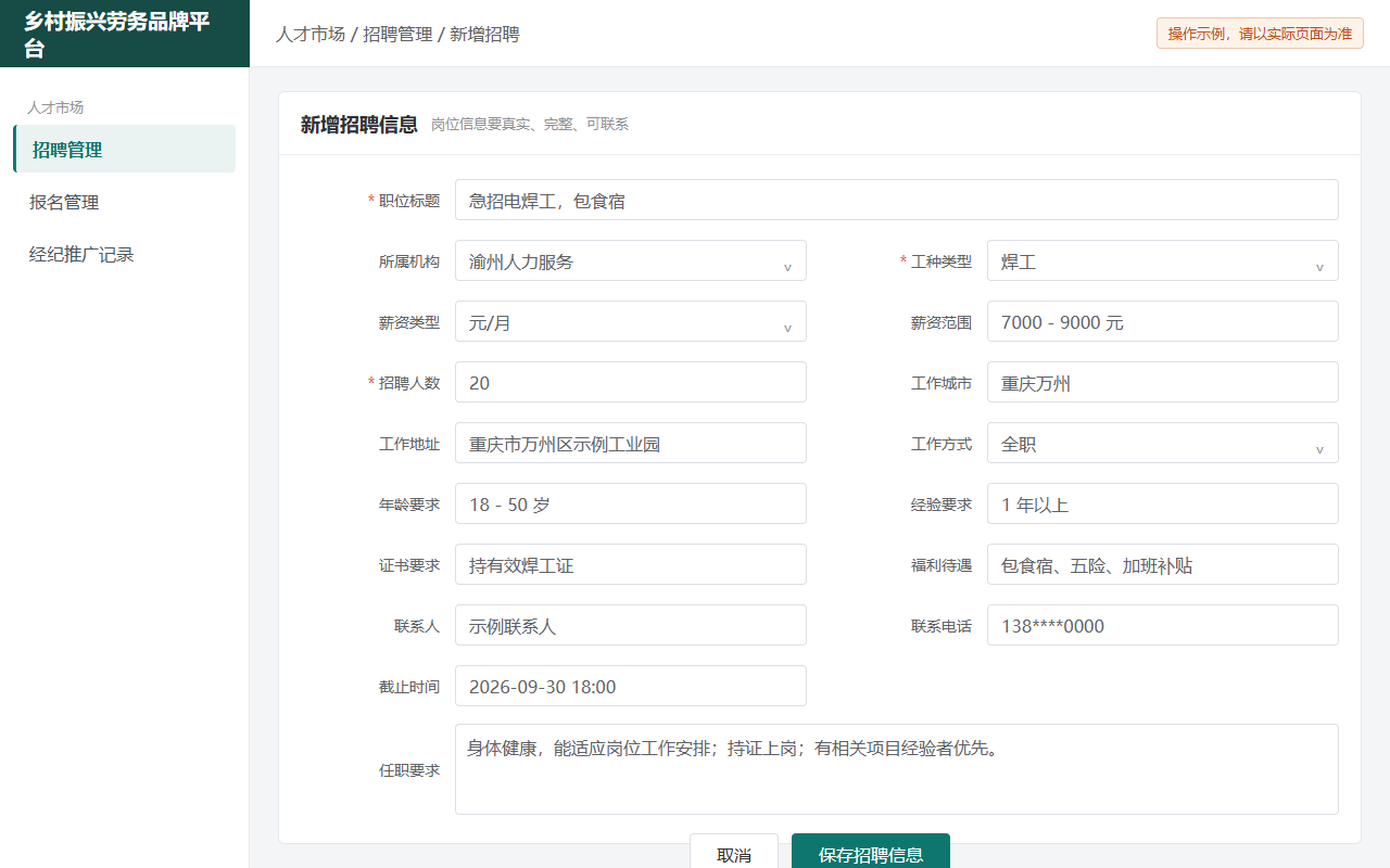新增招聘信息页面示例